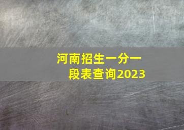 河南招生一分一段表查询2023