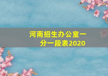 河南招生办公室一分一段表2020