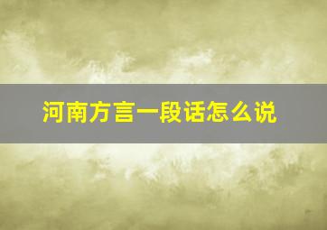 河南方言一段话怎么说