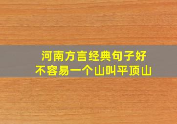 河南方言经典句子好不容易一个山叫平顶山