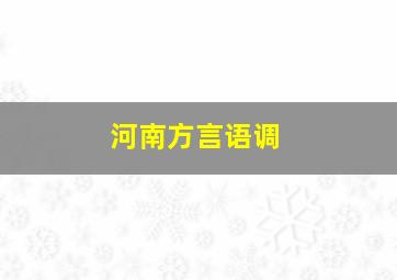 河南方言语调