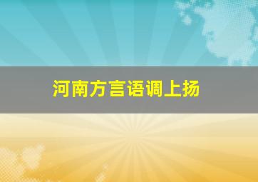 河南方言语调上扬