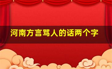 河南方言骂人的话两个字