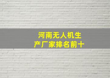 河南无人机生产厂家排名前十