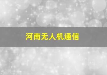 河南无人机通信