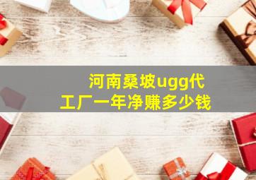 河南桑坡ugg代工厂一年净赚多少钱