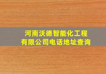 河南沃德智能化工程有限公司电话地址查询