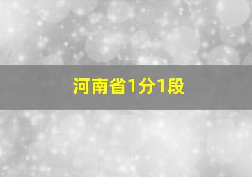 河南省1分1段