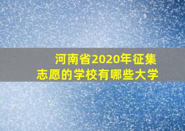 河南省2020年征集志愿的学校有哪些大学