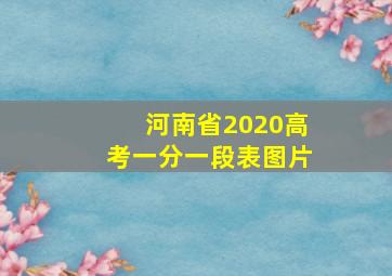 河南省2020高考一分一段表图片