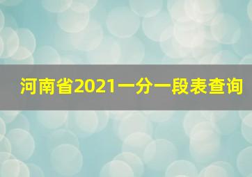 河南省2021一分一段表查询