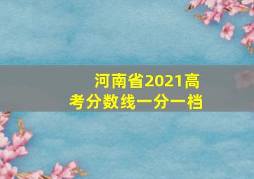 河南省2021高考分数线一分一档