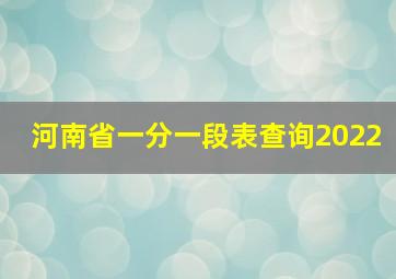 河南省一分一段表查询2022