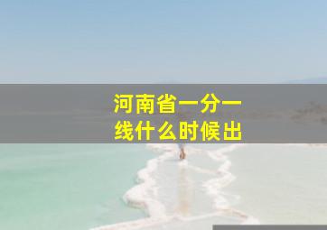 河南省一分一线什么时候出