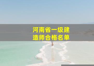 河南省一级建造师合格名单