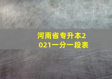 河南省专升本2021一分一段表