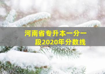 河南省专升本一分一段2020年分数线