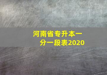 河南省专升本一分一段表2020