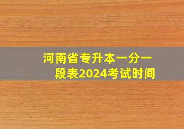 河南省专升本一分一段表2024考试时间