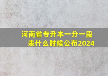 河南省专升本一分一段表什么时候公布2024