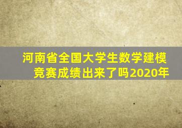 河南省全国大学生数学建模竞赛成绩出来了吗2020年