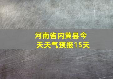 河南省内黄县今天天气预报15天