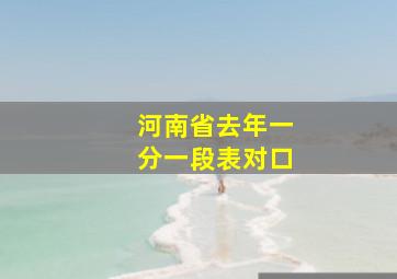 河南省去年一分一段表对口