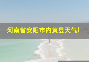 河南省安阳市内黄县天气l