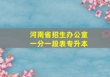 河南省招生办公室一分一段表专升本