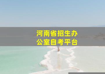 河南省招生办公室自考平台