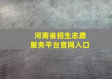 河南省招生志愿服务平台官网入口