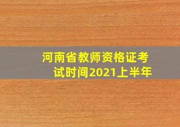 河南省教师资格证考试时间2021上半年