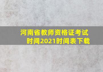 河南省教师资格证考试时间2021时间表下载