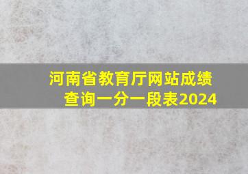 河南省教育厅网站成绩查询一分一段表2024