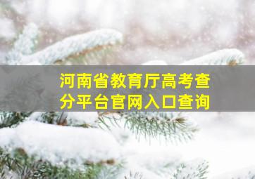 河南省教育厅高考查分平台官网入口查询