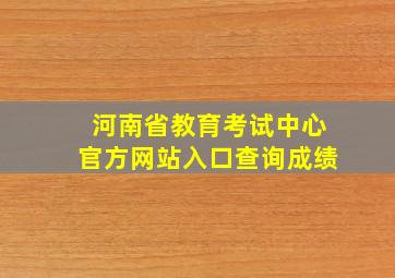 河南省教育考试中心官方网站入口查询成绩