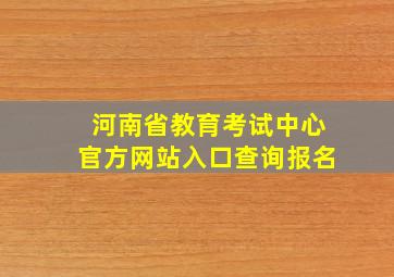 河南省教育考试中心官方网站入口查询报名