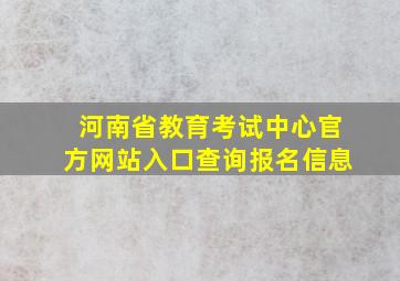 河南省教育考试中心官方网站入口查询报名信息