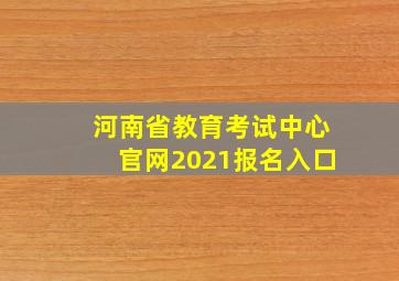 河南省教育考试中心官网2021报名入口