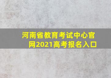 河南省教育考试中心官网2021高考报名入口