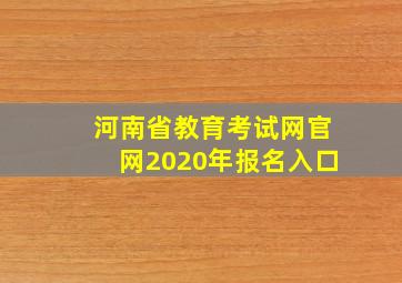 河南省教育考试网官网2020年报名入口