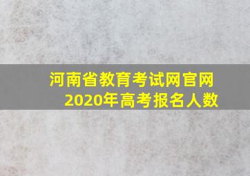 河南省教育考试网官网2020年高考报名人数