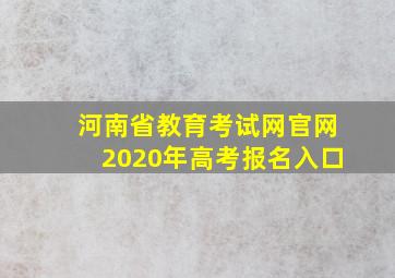 河南省教育考试网官网2020年高考报名入口