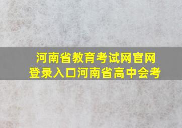 河南省教育考试网官网登录入口河南省高中会考