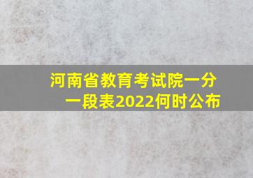 河南省教育考试院一分一段表2022何时公布