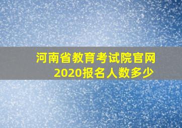 河南省教育考试院官网2020报名人数多少