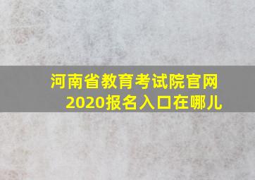 河南省教育考试院官网2020报名入口在哪儿