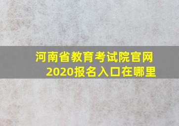 河南省教育考试院官网2020报名入口在哪里