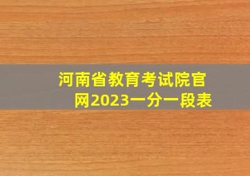 河南省教育考试院官网2023一分一段表