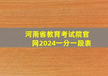 河南省教育考试院官网2024一分一段表